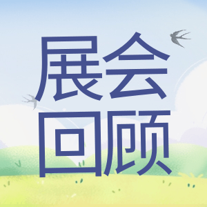 展會回顧 | 祝賀BIOCHINA 2024(EBC)完美收官！