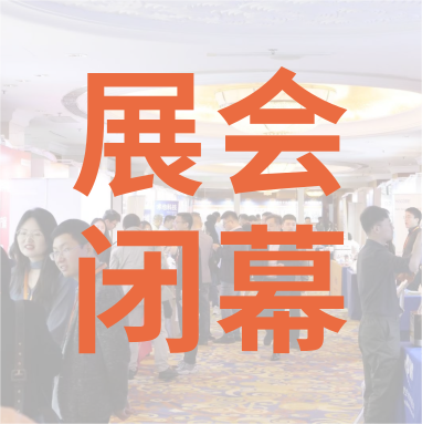 祝賀 Distrimap 生命科學(xué)新品（招商）推介會 圓滿閉幕！