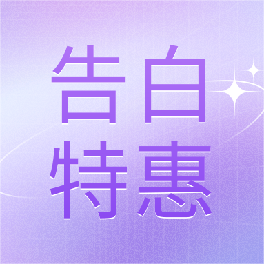 520活動(dòng) | GenStar&DLAB浪漫相約，告白特惠
